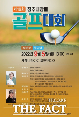 청주시장배 골프대회가 오는 9월 5일 청주 세레니티CC에서 열린다.