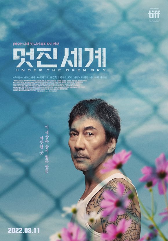 니시카와 미와 감독의 신작 멋진 세계가 11일 국내 영화 팬들을 만난다. /영화 포스터