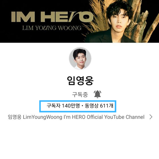 임영웅 공식 유튜브 채널 임영웅 구독자 수는 지난 7월 17일 139만명을 기록한 지 23일만에 1만명을 추가해 이날 140만명을 넘겼다. /영웅시대 제공
