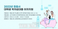  정읍시, 대학생 학자금 대출 이자 지원으로 경제적 부담 낮춘다!