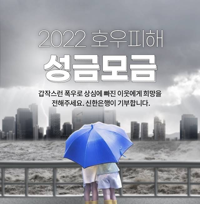 신한은행이 기부하는 고객참여형 기부캠페인을 실시한다. /신한은행 제공