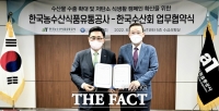 한국농수산식품유통공사, 한국수산회와 수산업 발전 위해 ‘힘 모아’