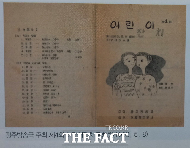 광주방송국 주최 제4회 어린이잔치 팜플릿(1960.5.8)./출판기념회 주최측 제공