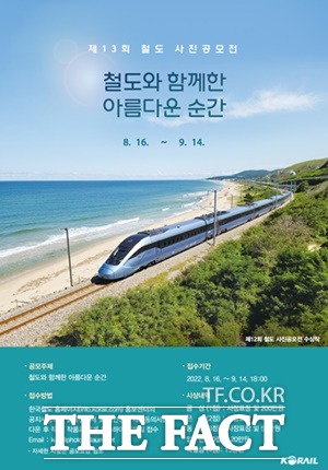제13회 철도사진공모전 포스터 / 코레일 제공