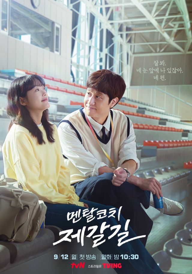 tvN 새 드라마 멘탈코치 제갈길 정우와 이유미의 티저 포스터가 공개됐다. /tvN 제공