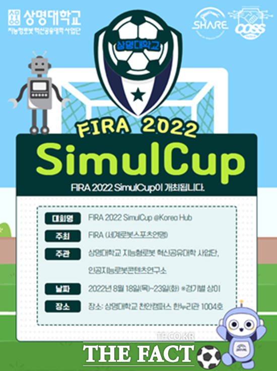 상명대학교 지능형로봇혁신공유대학사업단이 국제로봇대회인 FIRA 2022 SimulCup을 개최한다. / 상명대학교 제공