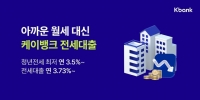  케이뱅크, 전세대출 금리 최대 연0.36%포인트↓