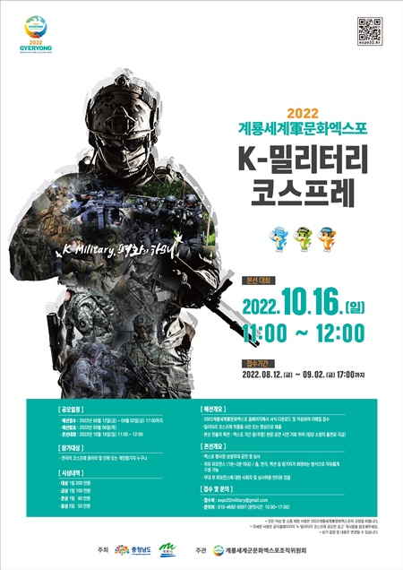 계룡세계군문화엑스포조직위원회는 9월2일까지 K-밀리터리 코스프레 공모전을 개최한다. / 조직위 제공