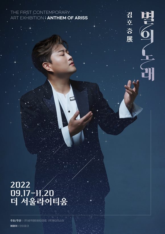 김호중의 전시회 별의 노래의 티켓이 8월 19일 오후 2시부터 인터파크를 통해 오픈된다. /생각엔터테인먼트, 제이지스타 제공