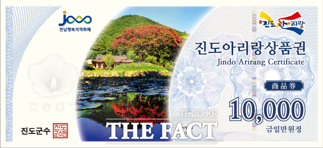 진도아리랑상품권 견본/진도군 제공