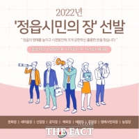  정읍시, “2022년 정읍시민의 장 후보자를 찾습니다”