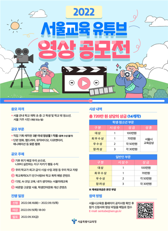 2022 서울교육 유튜브 영상 공모전 포스터./서울시교육청 제공