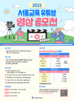  서울시교육청, 15일까지 ‘서울교육 유튜브 공모전’접수