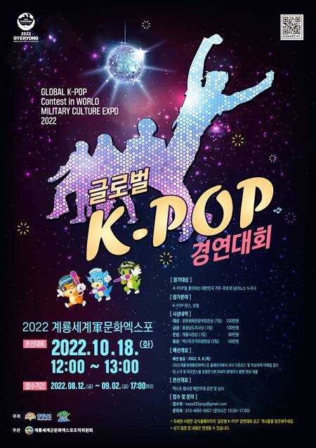2022계룡세계군문화엑스포 글로벌 K-POP 경연 대회 포스터. / 조직위 제공