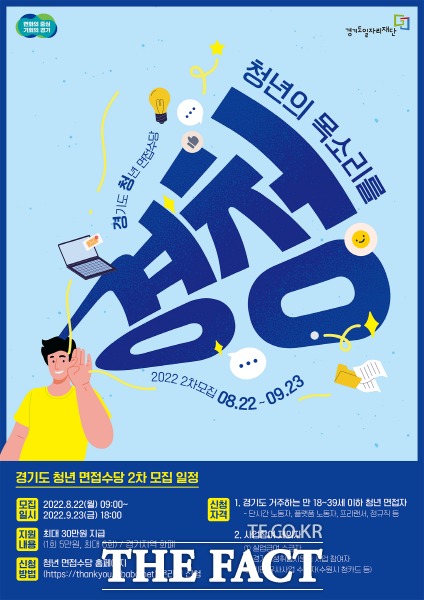 경기도가 22일부터 2022년도 청년면접수당 2차 신청접수를 시작한다./경기도 제공