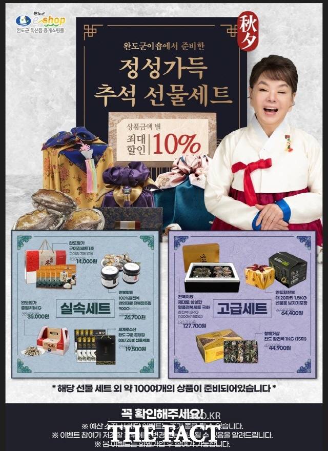 완도군이숍이 추석 맞이 선물 기획 할인 행사를 진행한다/완도군 제공