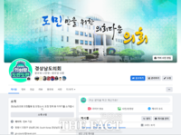  경남도의회, SNS 활용한 의정활동 홍보 강화