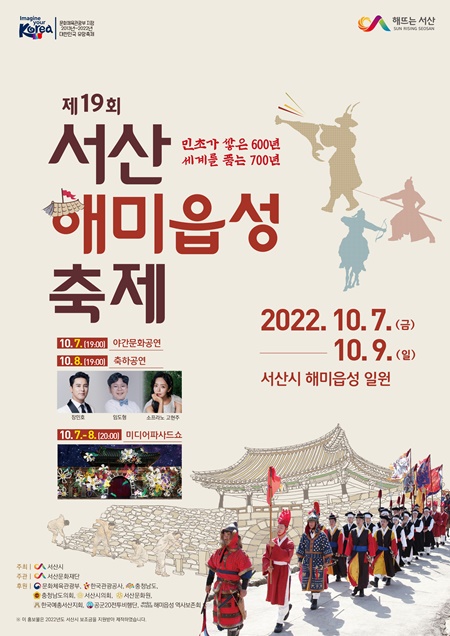 제19회 서산해미읍성축제가 오는 10월 7일부터 9일까지 3일간 해미읍성 일원서 열린다. / 서산시 제공