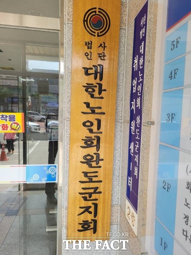 대한 노인회 완도군지회 사무실 전경/최영남 기자