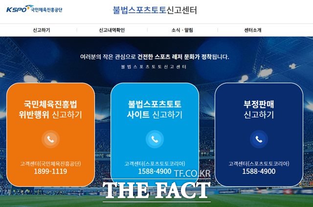 불법스포츠도박 근절을 위한 신고포상제도를 운영하고 있는 불법스포츠토토 신고센터의 홈페이지 화면.