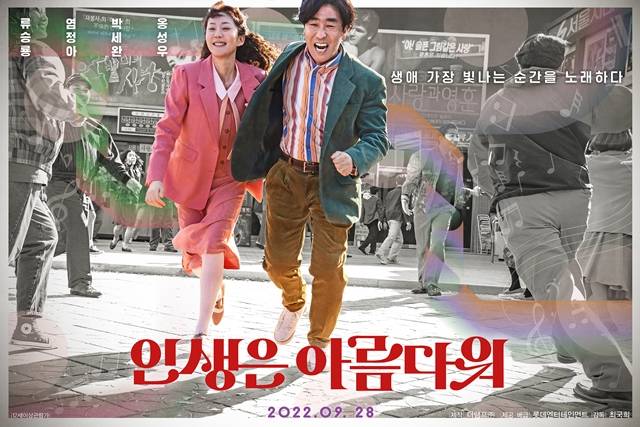 류승룡 염정아 주연의 영화 인생은 아름다워가 오는 9월 28일 개봉한다. /롯데엔터테인먼트 제공