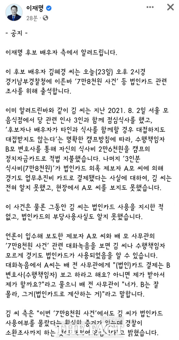 이 후보 측은 이날 페이스북을 통해 이 후보 배우자 김혜경 씨는 오늘 오후 2시경 경기남부경찰청에 이른바 ‘7만 8000원 사건’ 등 법인카드 관련 조사를 위해 출석한다고 밝혔다.