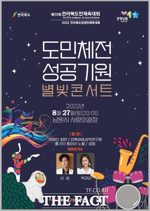 전북도민체전 성공기원 별빛콘서트를 오는 27일 저녁 8시부터 남원시 사랑의 광장 무대에서 개최한다. /남원시 제공