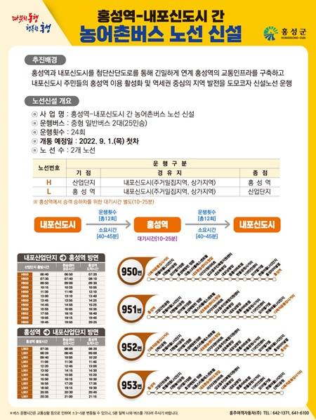 홍성군은 홍성역과 내포신도시를 순환하는 농어촌버스 신규 노선 개통을 위해 중형버스(25인승) 2대를 투입하고 오는 9월 1일부터 첫 운행을 시작한다. / 홍성군 제공