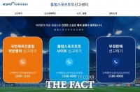  불법스포츠도박 사이트,1899-1119 신고하면 포상금 '두둑'