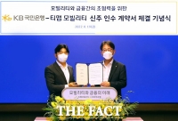  KB국민은행, 카뱅 지분 팔고 티맵에 2000억 쏜 이유?