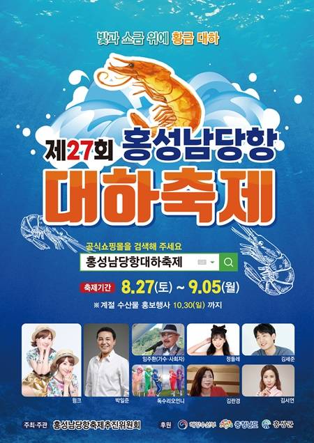 홍성군 홍성남당항대하축제가 오는 27일부터 9월 5일까지 10일간 아름다운 남당항 일원에서 펼쳐진다. / 홍성군 제공