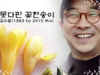  [나의 인생곡(83)] 김수철 '못다 핀 꽃 한송이', 초지일관 의지 표현