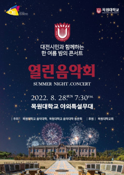 ‘대전시민과 함께하는 한여름 밤의 콘서트 열린음악회’ 포스터.