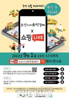  오산시, 추석명절 사회적경제 기업 제품 판로 지원