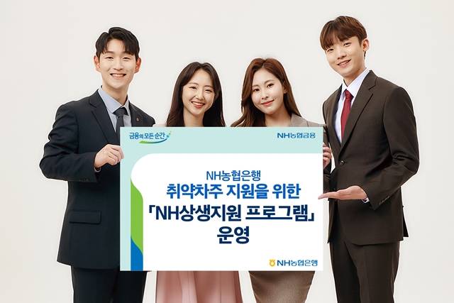 NH농협은행이 NH상생지원 프로그램을 운영한다. /농협은행 제공