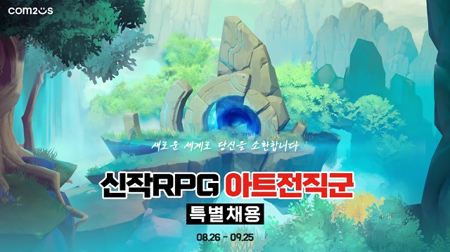  컴투스, 신작 RPG 아트 전 직군 특별 채용