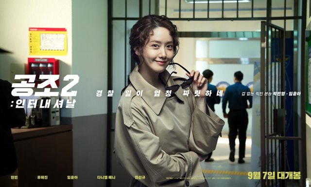 임윤아가 출연한 영화 공조2: 인터내셔날이 오는 9월 7일 개봉을 앞두고 있다. /영화 포스터