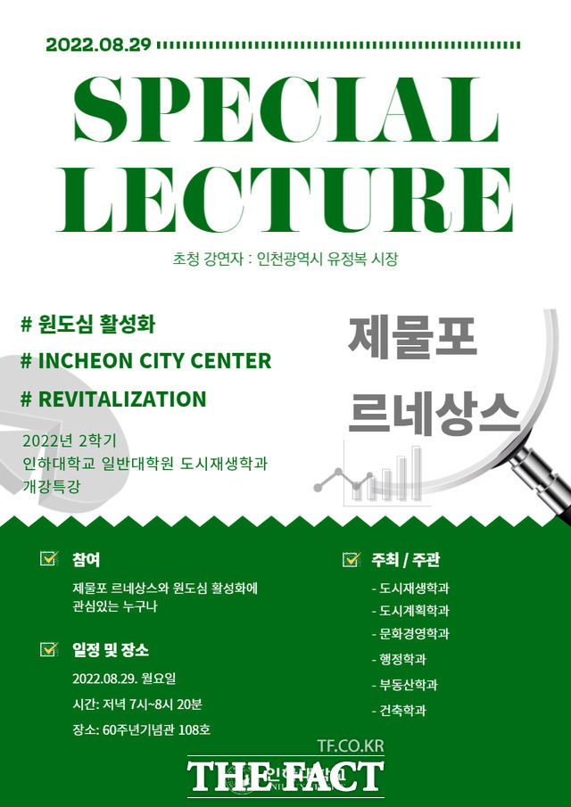 오는 29일 유정복 인천시장이 인하대 60주년 기념관에서 특강을 진행한다. 포스터/인하대 제공