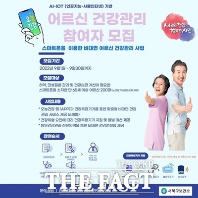 천안시는 인공지능(AI)과 사물인터넷(IoT)을 활용한 어르신 건강관리 서비스 사업 참가자를 모집한다. / 천안시 제공