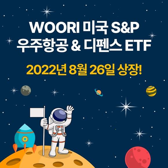 우리자산운용은 WOORI 미국S&P우주항공&디펜스 ETF를 신규 상장했다고 26일 밝혔다. /우리자산운용 제공