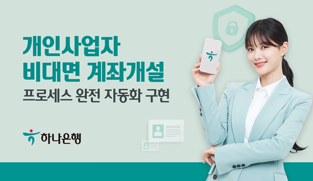 하나은행이 개인사업자 비대면 계좌개설 프로세스를 개선해 완전 자동화 서비스를 구현했다/하나은행 제공