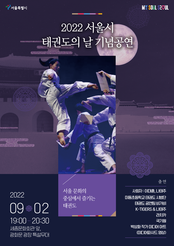 서울시가 태권도의 날을 맞아 태권도를 주제로 다채로운 공연을 선보인다. /서울시 제공