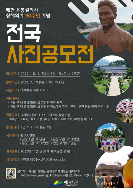 매헌 윤봉길 의사 상해의거 90주년 기념 전국 사진공모전 포스터 / 예산군 제공