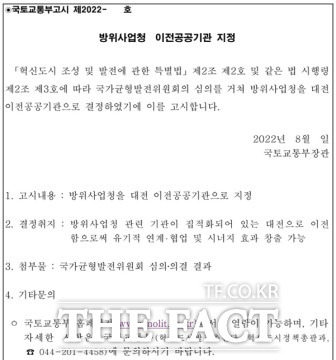 국토교통부의 방사청 이전 고시