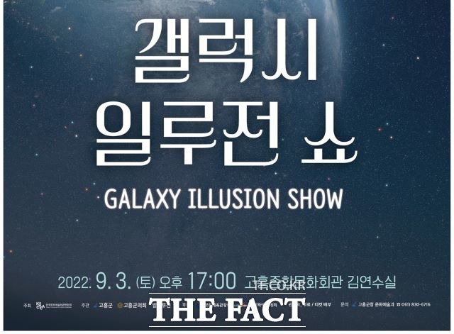 오는 9월 3일 고흥종합문화회관에서 홀로그램 마술쇼 ‘갤럭시 일루전 쇼(Galaxy Illusion Show)’를 홍보하는 포스터. /고흥군 제공