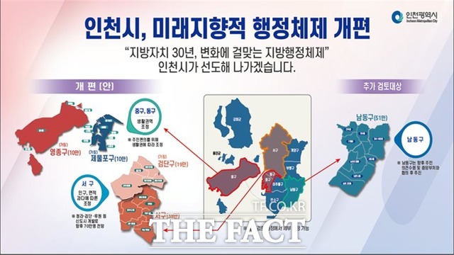 인천시가 31일 발표한 행정체제 개편안 /인천시 제공