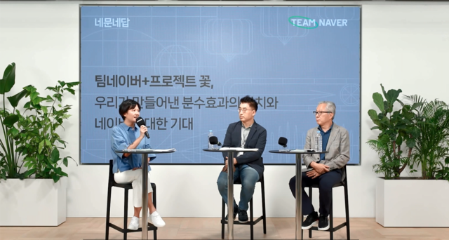 최수연 네이버 대표, 김도현 국민대 교수, 모종린 연세대 교수(왼쪽부터)가 프로젝트 꽃을 주제로 토론을 이어가고 있다. /네이버 제공
