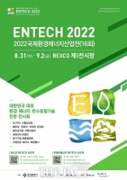  녹색 비즈니스의 장, ‘2022 국제환경에너지산업전’ 개막
