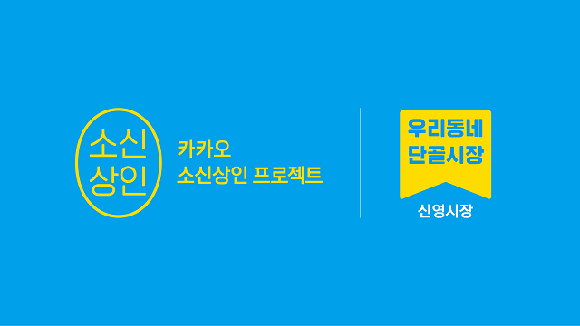 카카오가 지난 3일부터 시작한 카카오 소신상인 지원 혜택을 통해 지급한 금액이 지난달 31일 기준 50억 원을 넘어선 것으로 나타났다. /카카오 제공