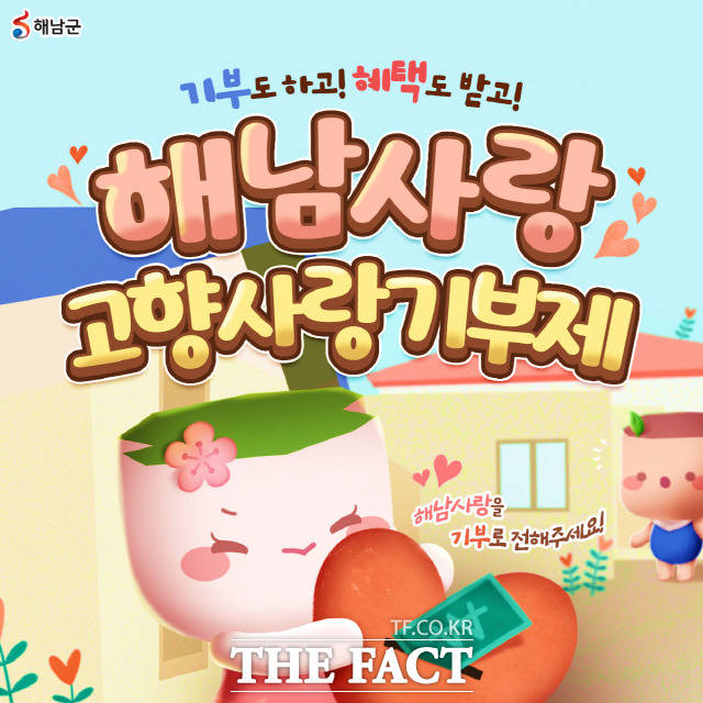 해남군 고향사랑기부제 포스터/해남군 제공